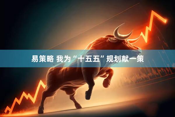 易策略 我为“十五五”规划献一策