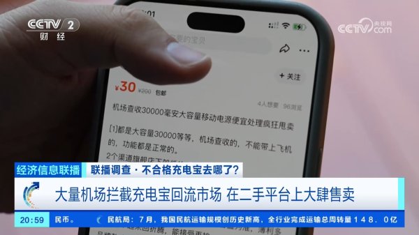 杜德配资 央视调查：大量机场拦截的不合格充电宝，到底去哪儿了？