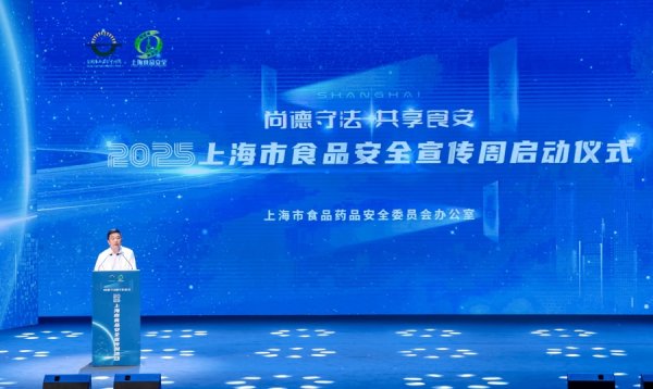云上速融 上海市食品安全宣传周启动，去年全市主要食品总体监测合格率99.4%