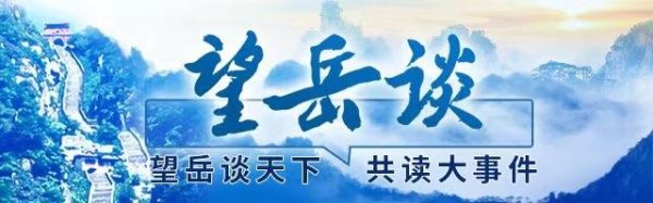 互盈在线 望岳谈｜山东以“稳”“增”步调，迈向全年和“十四五”规划目标